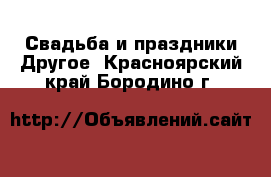 Свадьба и праздники Другое. Красноярский край,Бородино г.